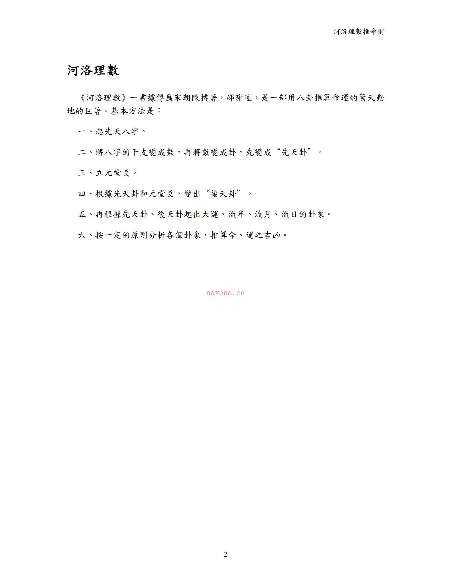 《河洛理数推命术》PDF电子书（119页）