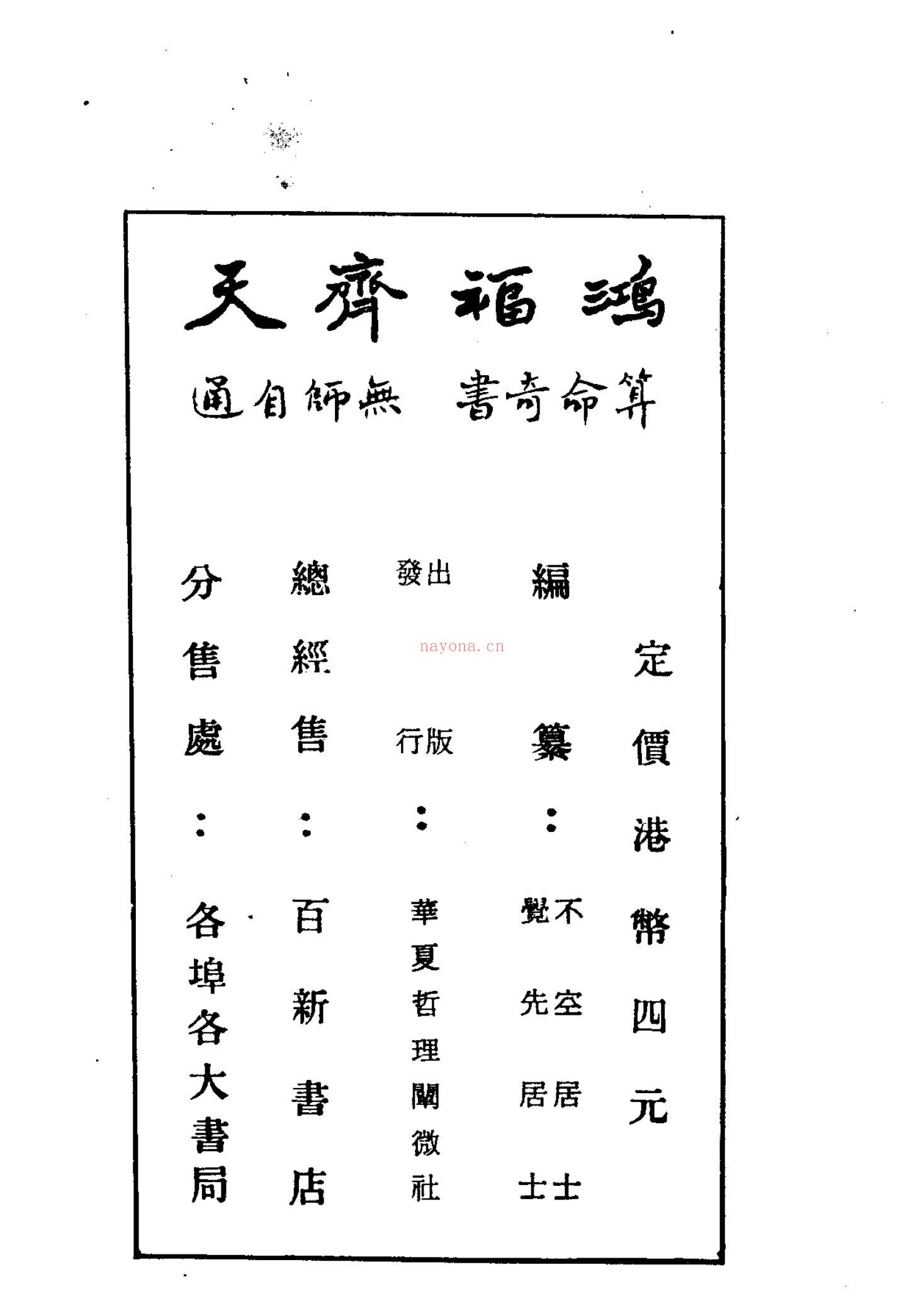 不空居士《鸿福齐天》PDF电子书（332页）