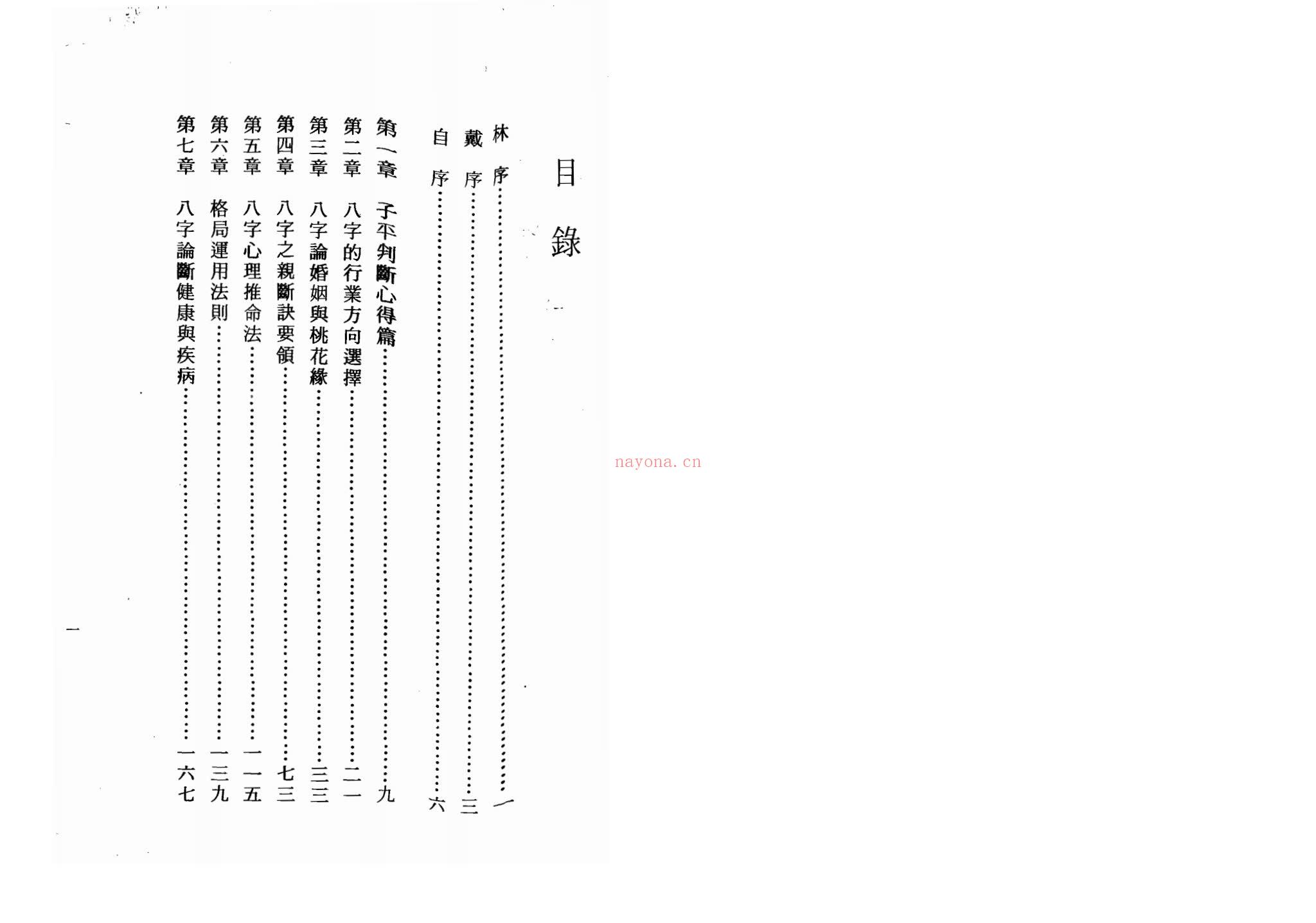 陈启铨《八字命理判定心得》PDF电子书（169页）