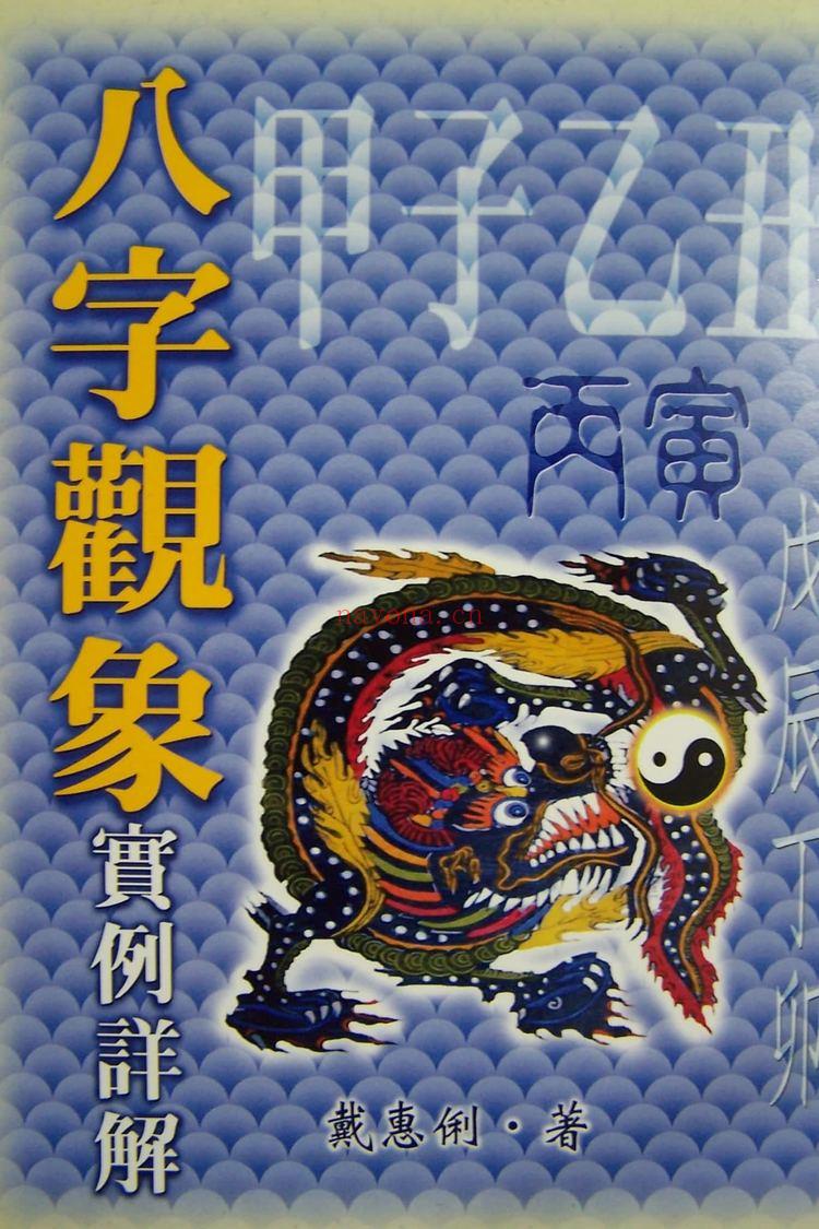 戴惠俐《八字观象实例详解》PDF电子书