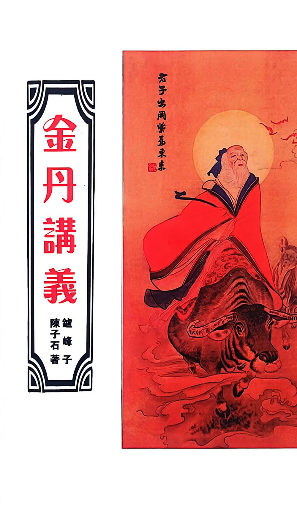 金丹讲义207页电子版 A：高端法本