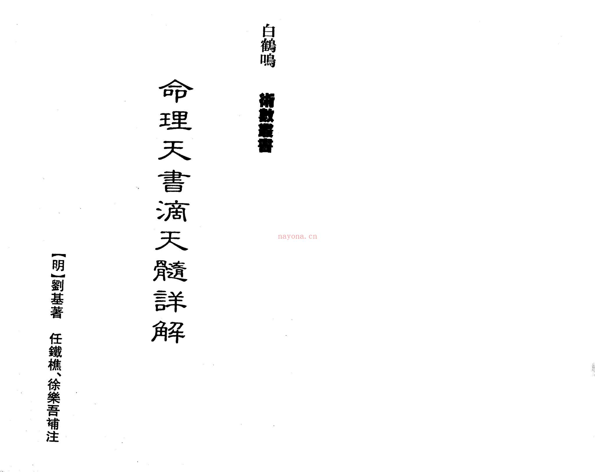 白鹤鸣《命理天书滴天髓详解》PDF电子书