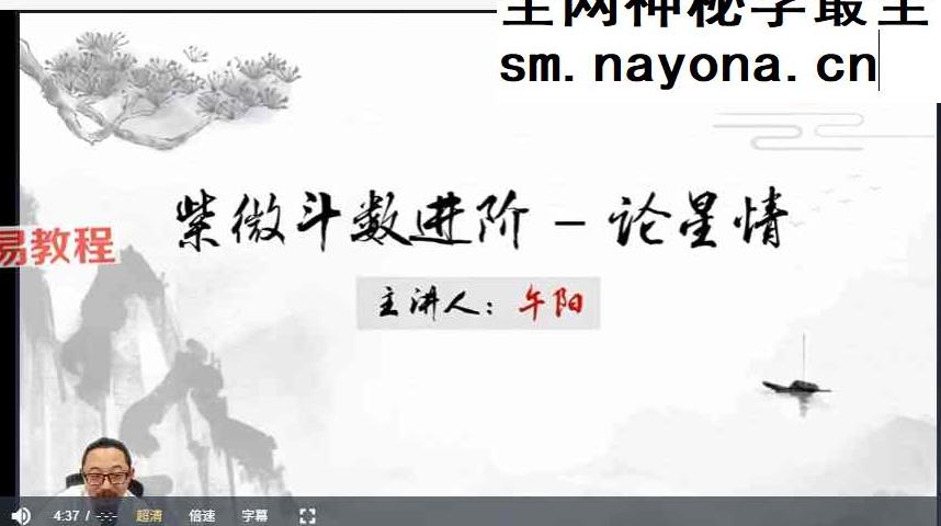 午阳紫薇斗数25集视频+课件pdf
