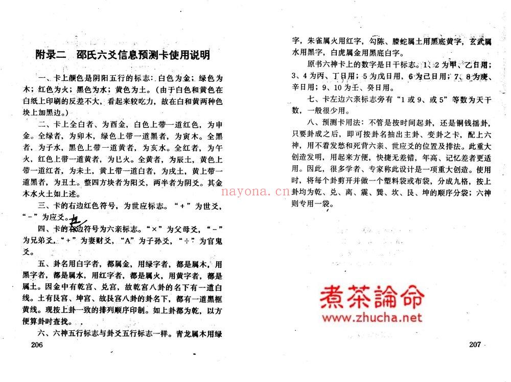 陈园《邵伟华周易预测学入门》PDF电子书（207页）