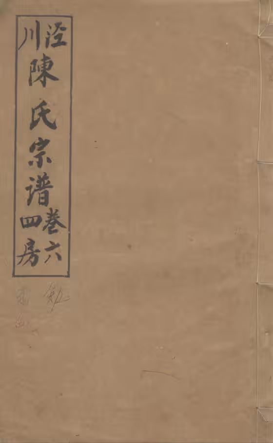 C1062_陈氏_泾川陈氏宗谱_七.pdf[地方藏谱] - A更新