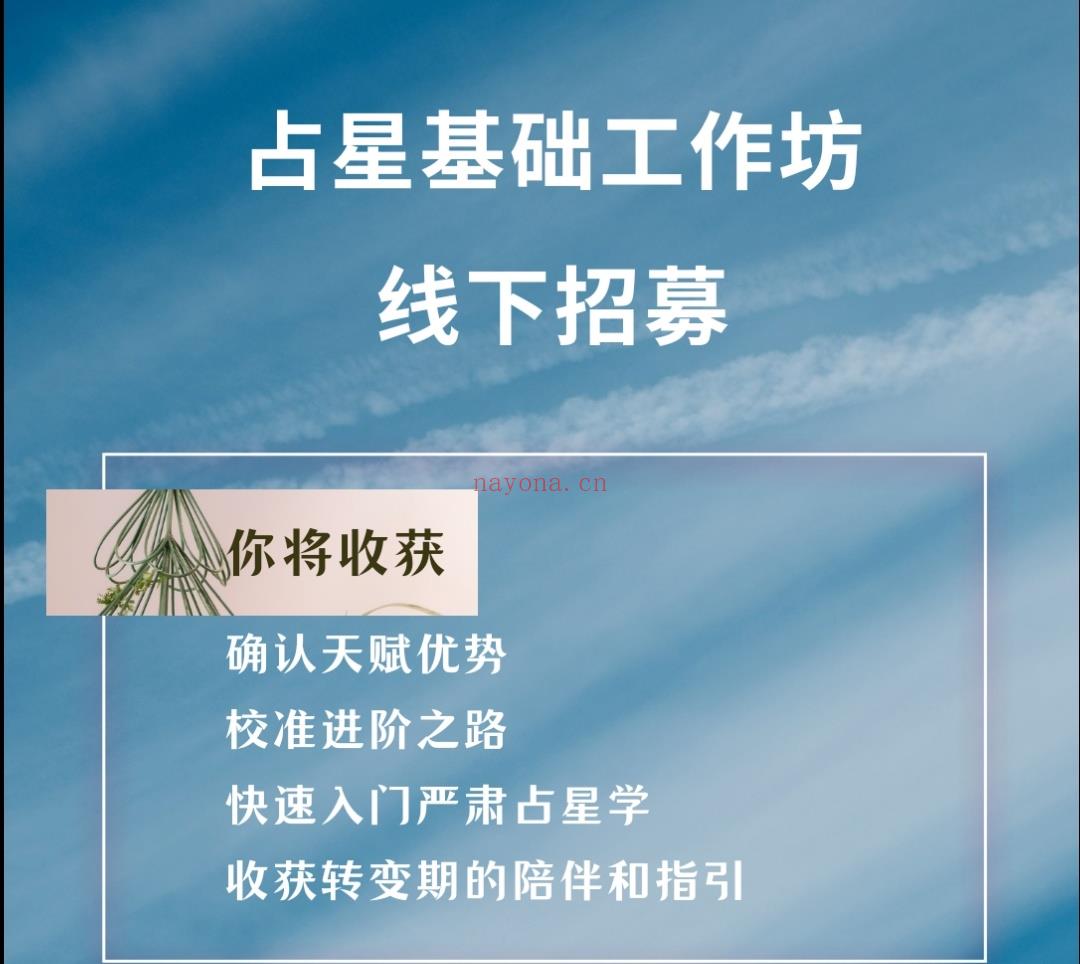 占星基础工作坊线下招募|跨年之际拓宽自身