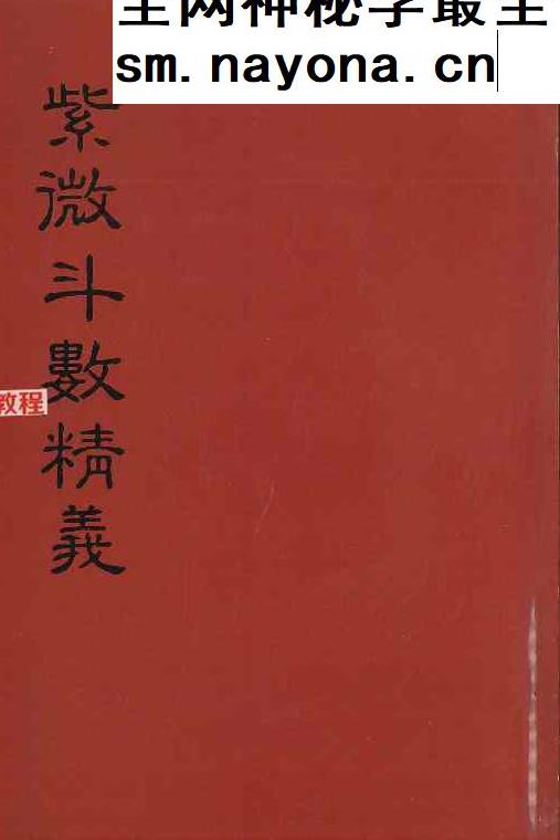 紫微斗数精义 余雪鸿 江柏逸合着.pdf  354页
