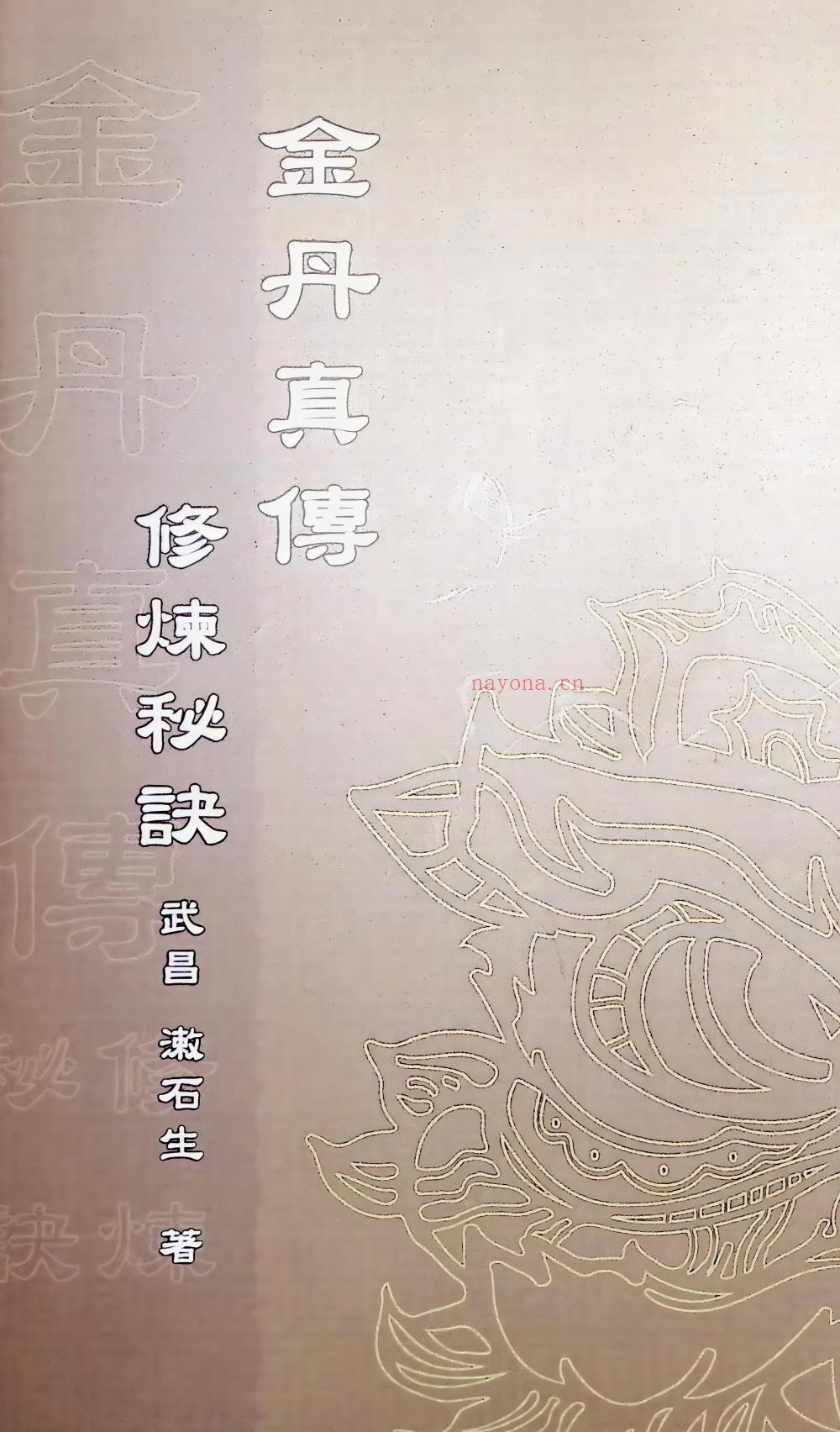 金丹真传修炼秘诀135页电子版 A：高端法本