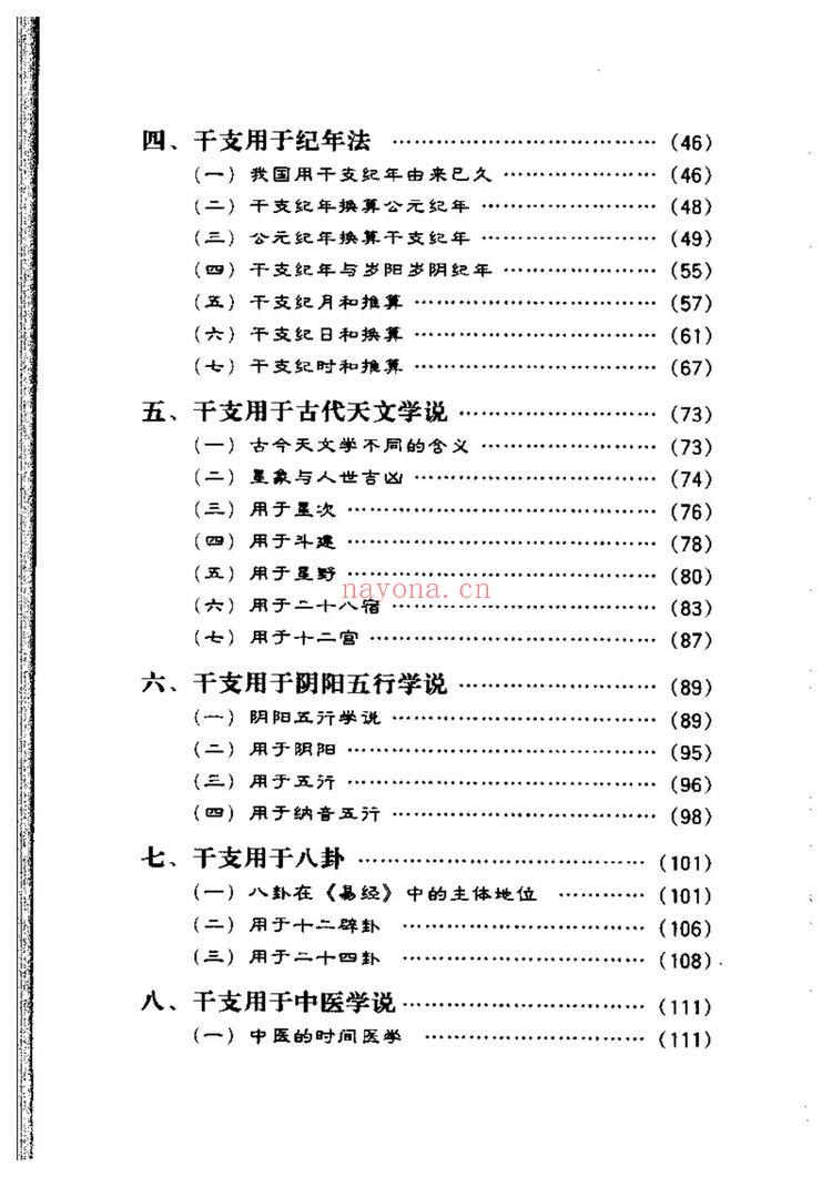 戴兴华《天干地支的源流与应用》PDF电子书（203页）