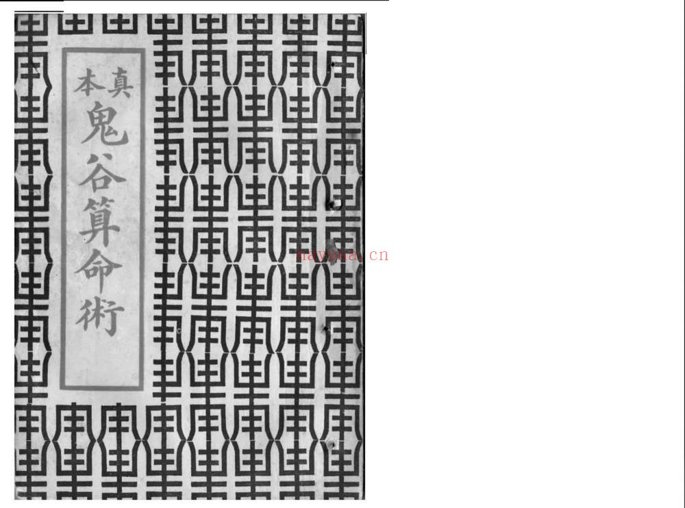 鬼谷子《真本鬼谷算命术》PDF电子书（88页）