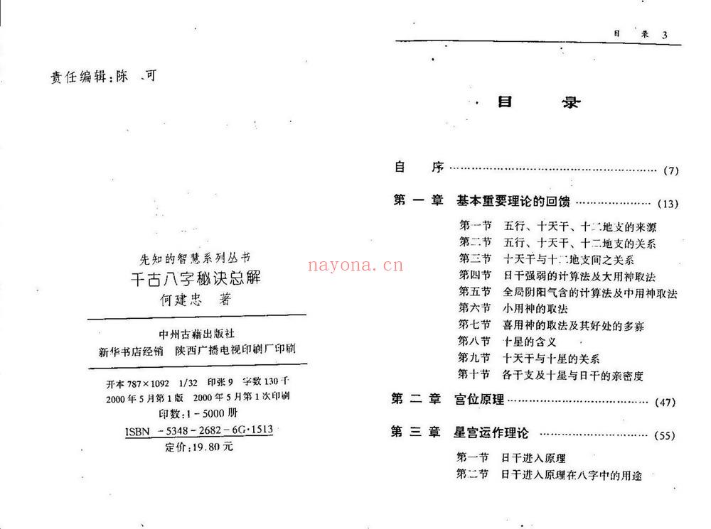 何建中《千古八字秘诀总解》PDF电子书（144页）