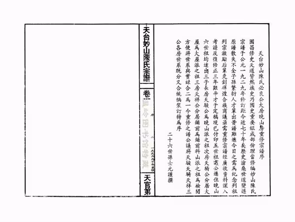 C1072_陈氏_]天台妙山陈氏必良公房_一.pdf[地方藏谱] - A更新