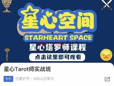 星心Tarot星心塔罗实战班21集视频 塔罗进阶课程