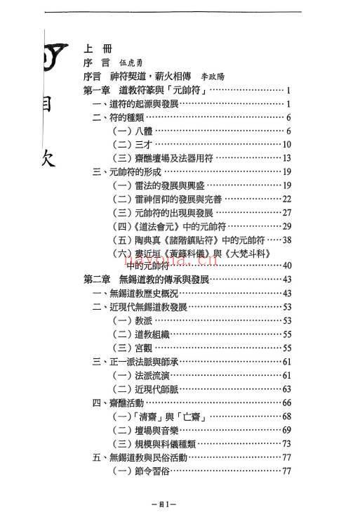 无锡清微符箓符契人神308页PDF 道教元帅符研究