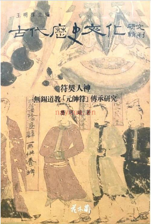 无锡清微符箓符契人神308页PDF 道教元帅符研究