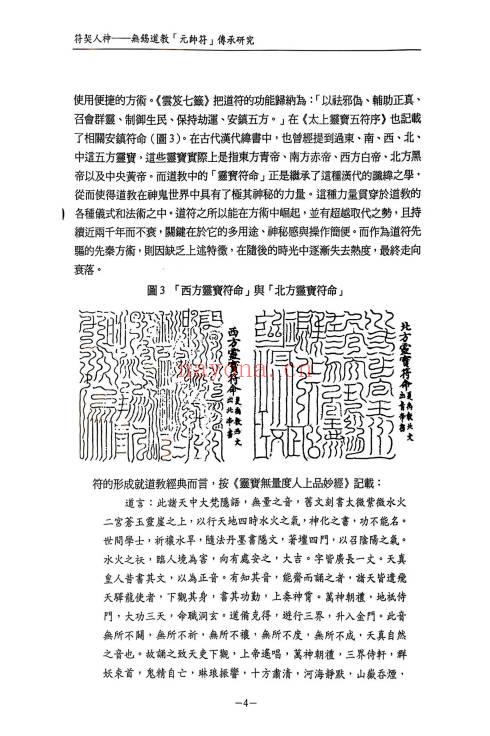 无锡清微符箓符契人神308页PDF 道教元帅符研究