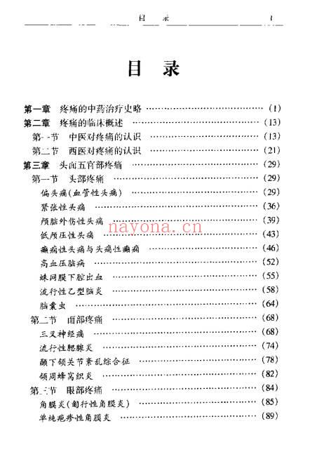 疼痛中药特效秘方大全700页PDF 中药止痛秘方集