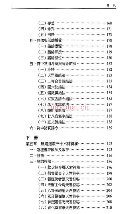 无锡清微符箓符契人神308页PDF 道教元帅符研究