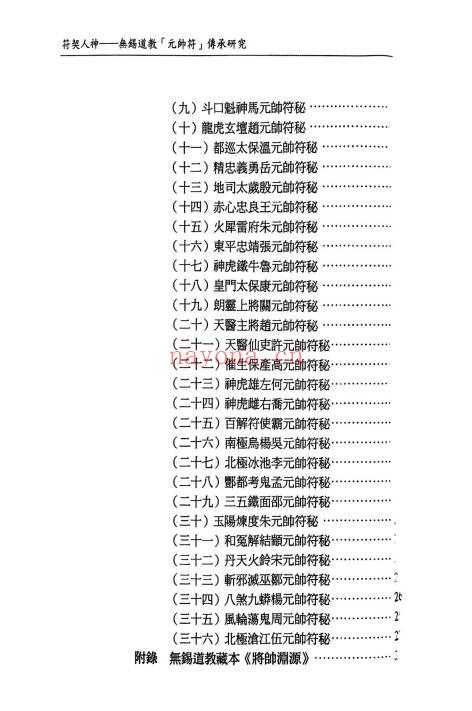 无锡清微符箓符契人神308页PDF 道教元帅符研究