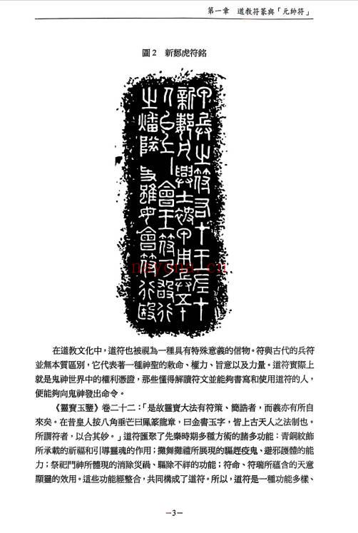 无锡清微符箓符契人神308页PDF 道教元帅符研究