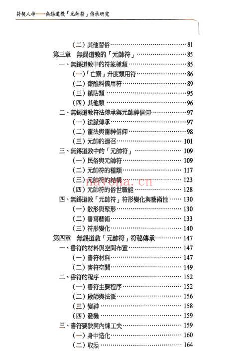 无锡清微符箓符契人神308页PDF 道教元帅符研究