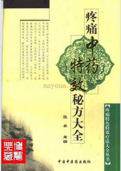 疼痛中药特效秘方大全700页PDF 中药止痛秘方集