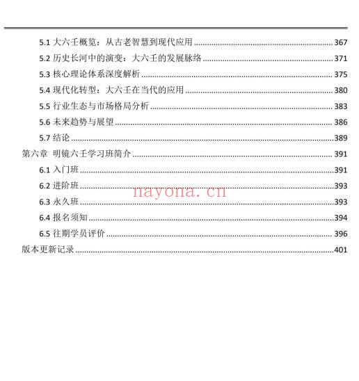 明镜壬玉连珠2026最新版402页PDF 大六壬秘本