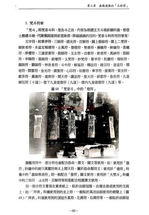 无锡清微符箓符契人神308页PDF 道教元帅符研究