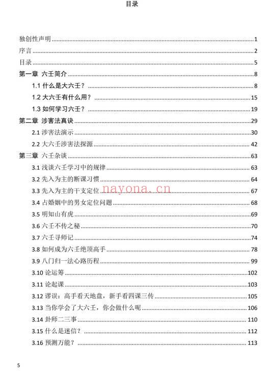 明镜壬玉连珠2026最新版402页PDF 大六壬秘本