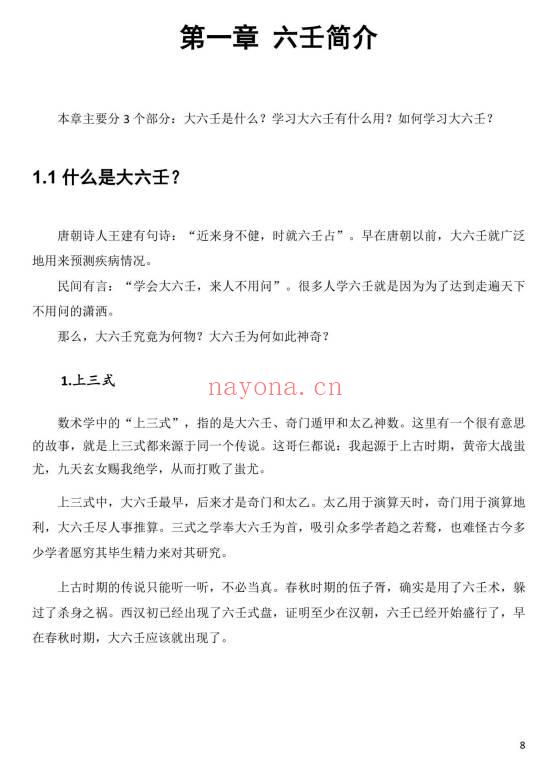 明镜壬玉连珠2026最新版402页PDF 大六壬秘本