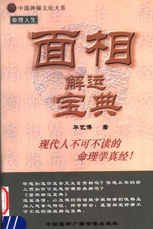 华艺博面相解运宝典286页PDF 面相学运势教程