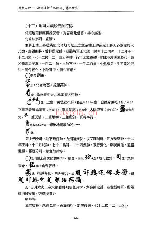 无锡清微符箓符契人神308页PDF 道教元帅符研究