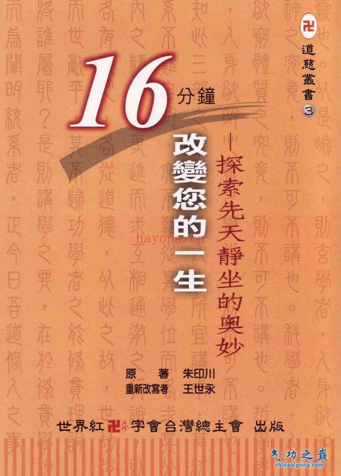 先天静坐法的奥妙 台·朱印川