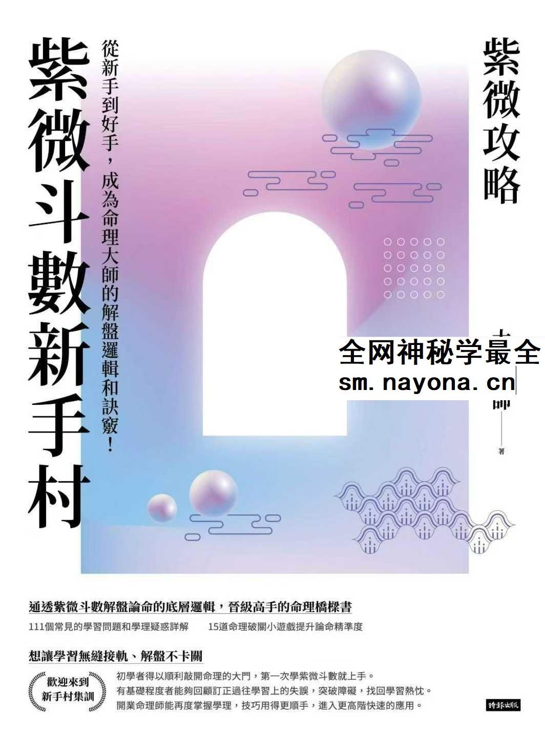 大耕老师 紫微攻略《紫微斗数新手村》400页