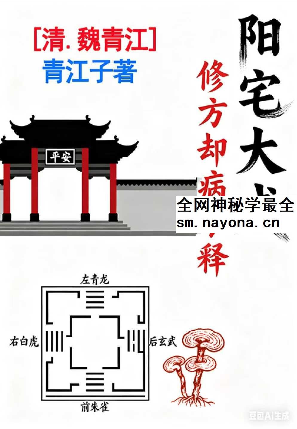 刘庆兴-刘凤兴-魏青江《魏青江阳宅大成修方却病今释》284页