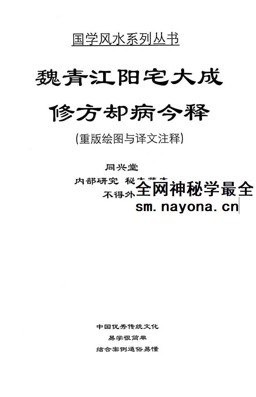 刘庆兴-刘凤兴-魏青江《魏青江阳宅大成修方却病今释》284页