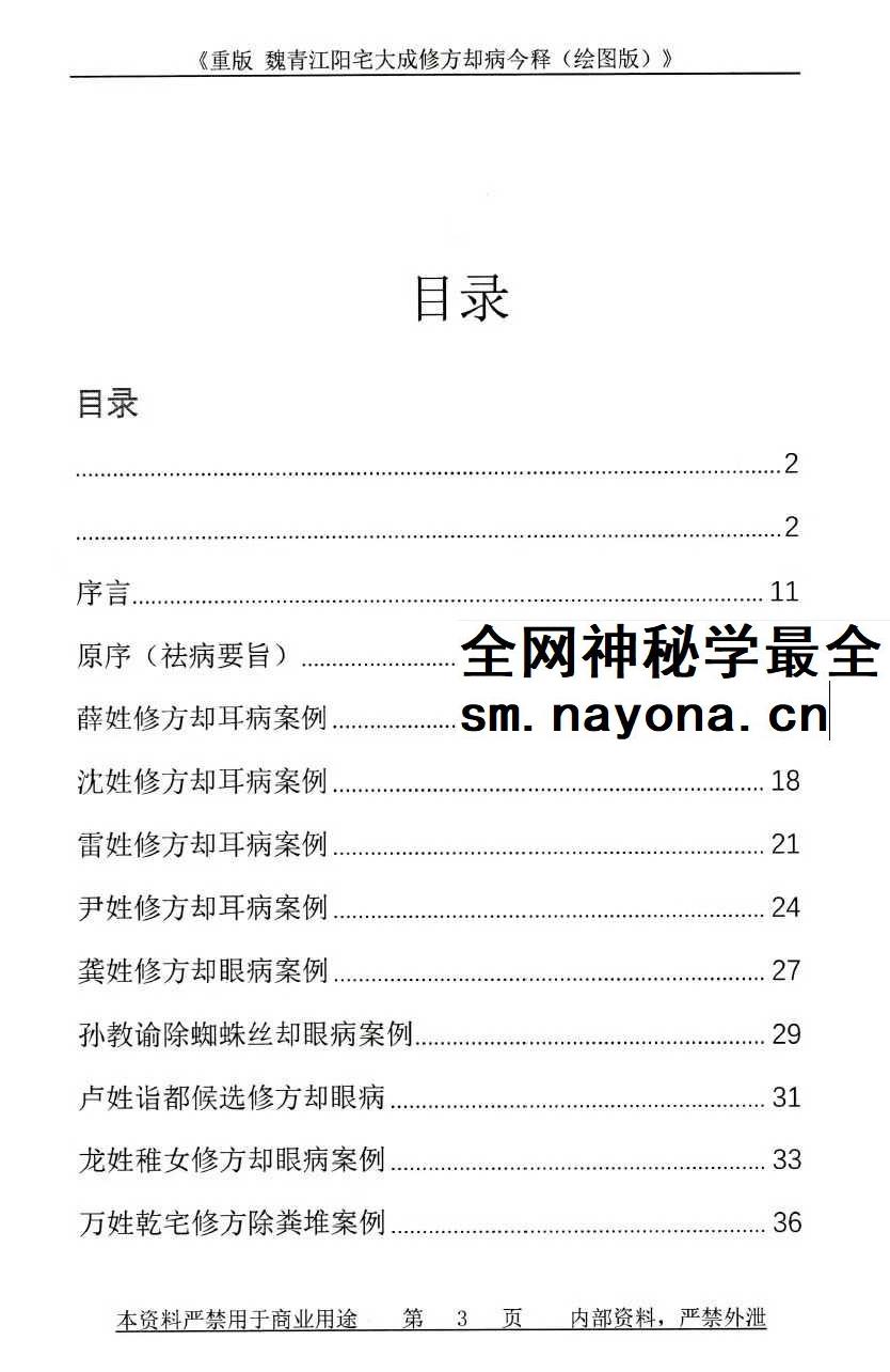 刘庆兴-刘凤兴-魏青江《魏青江阳宅大成修方却病今释》284页