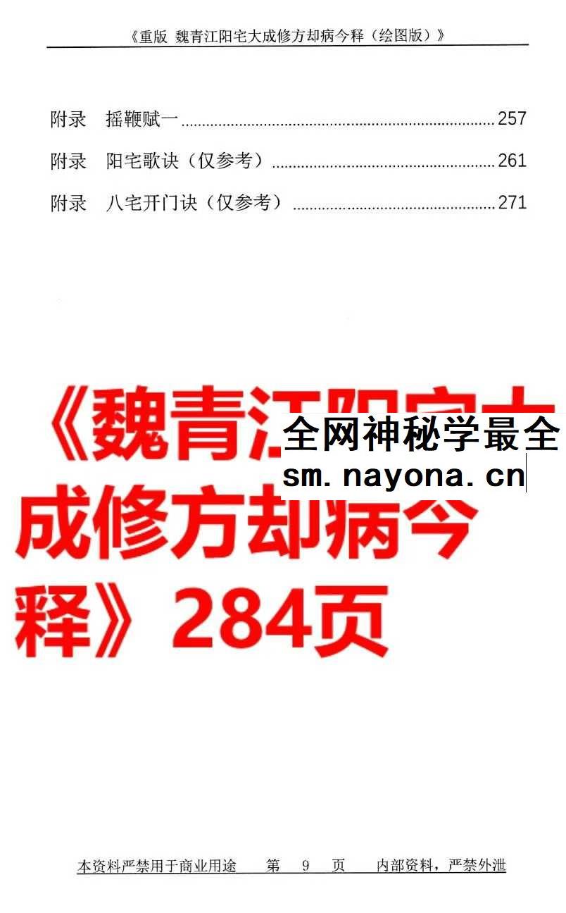 刘庆兴-刘凤兴-魏青江《魏青江阳宅大成修方却病今释》284页