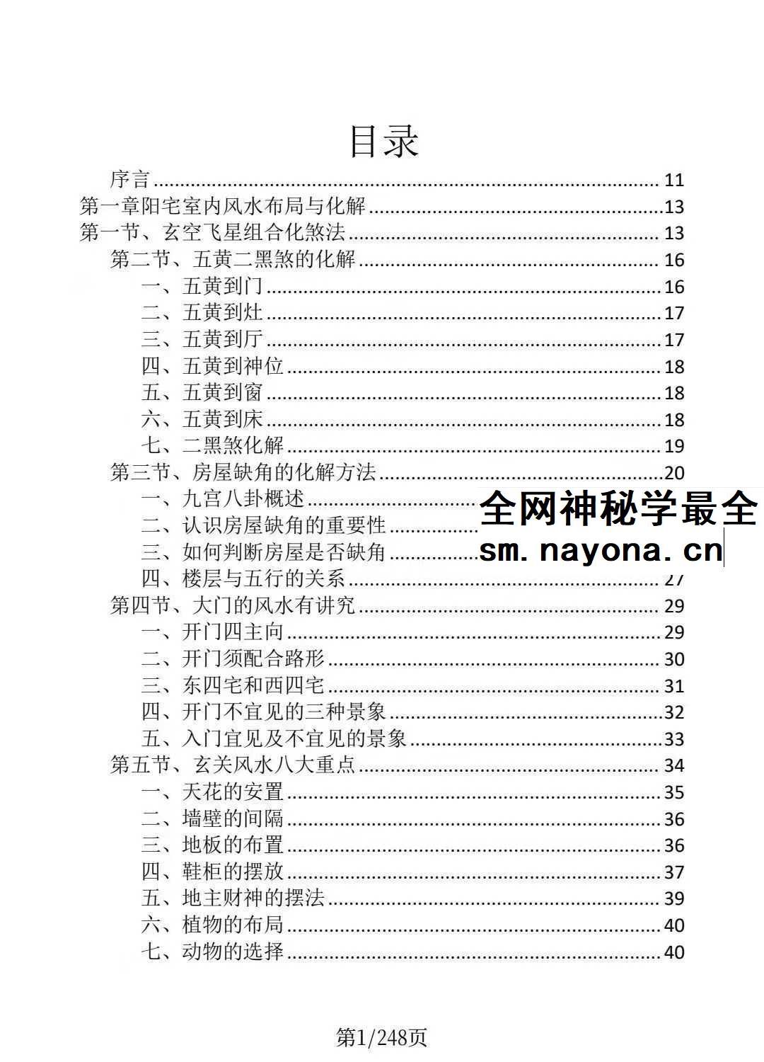 龙虎山老道人《龙虎山阴阳宅化煞纳福全书》250页