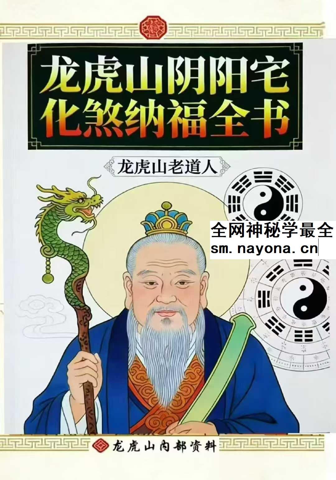 龙虎山老道人《龙虎山阴阳宅化煞纳福全书》250页