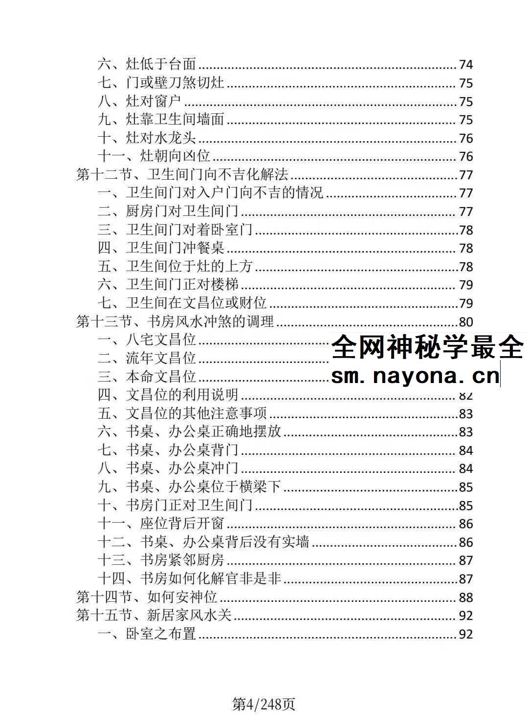 龙虎山老道人《龙虎山阴阳宅化煞纳福全书》250页