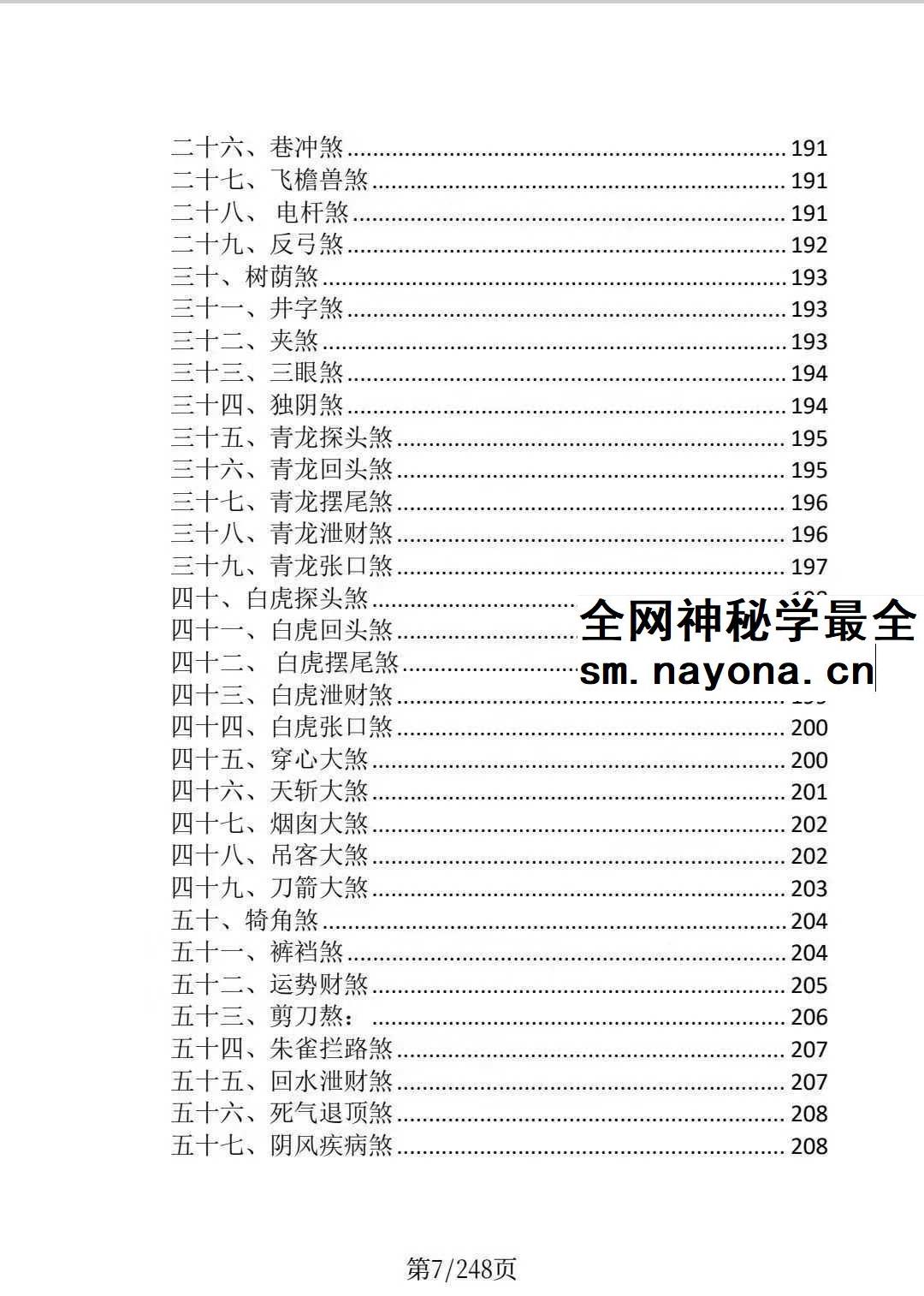 龙虎山老道人《龙虎山阴阳宅化煞纳福全书》250页