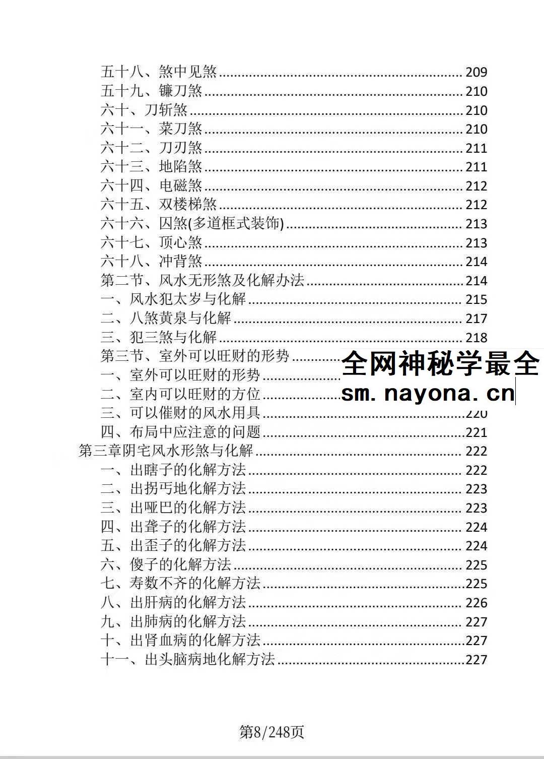 龙虎山老道人《龙虎山阴阳宅化煞纳福全书》250页