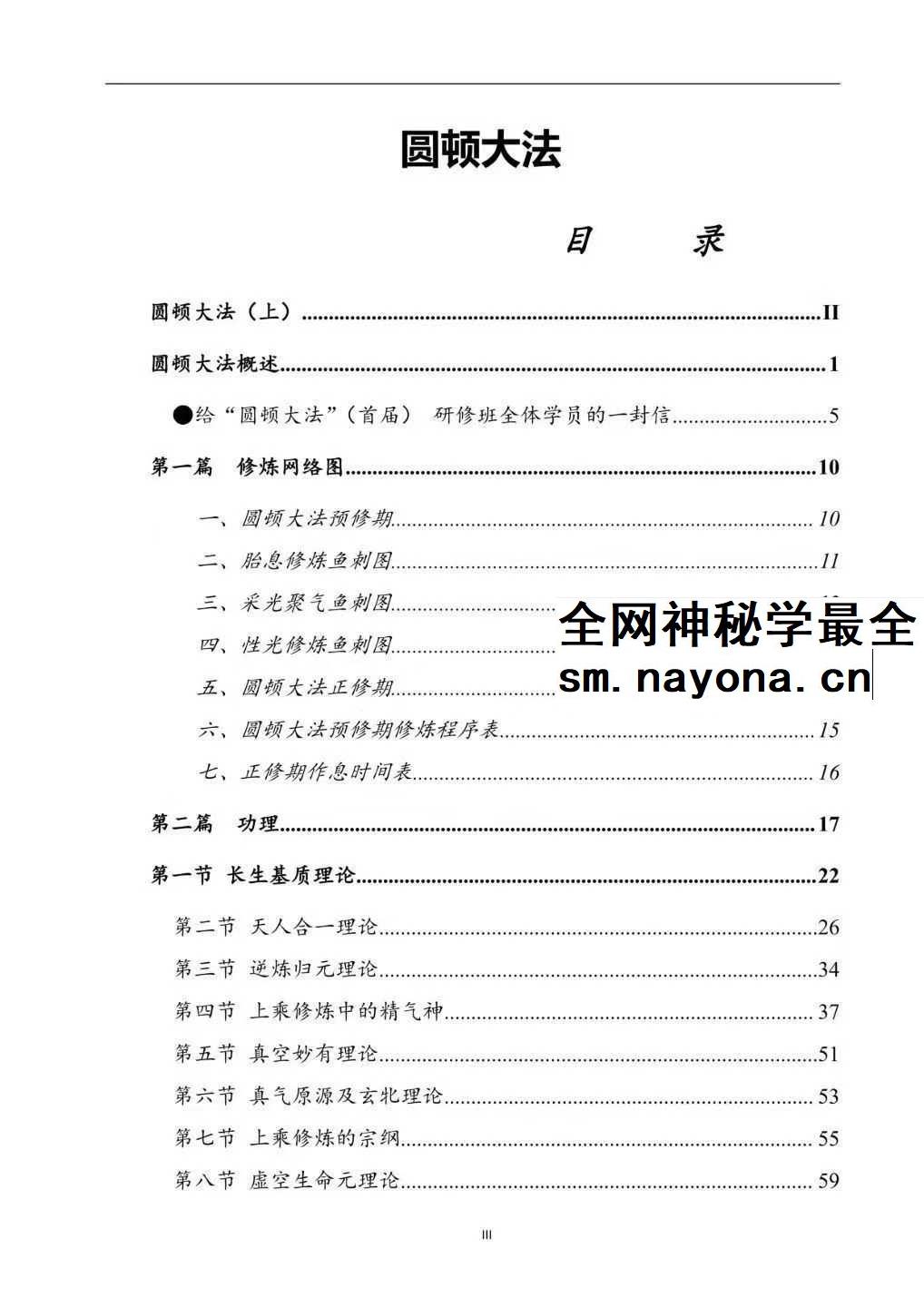 上乘顿法《圆顿秘法》修炼元神出窍秘法364页