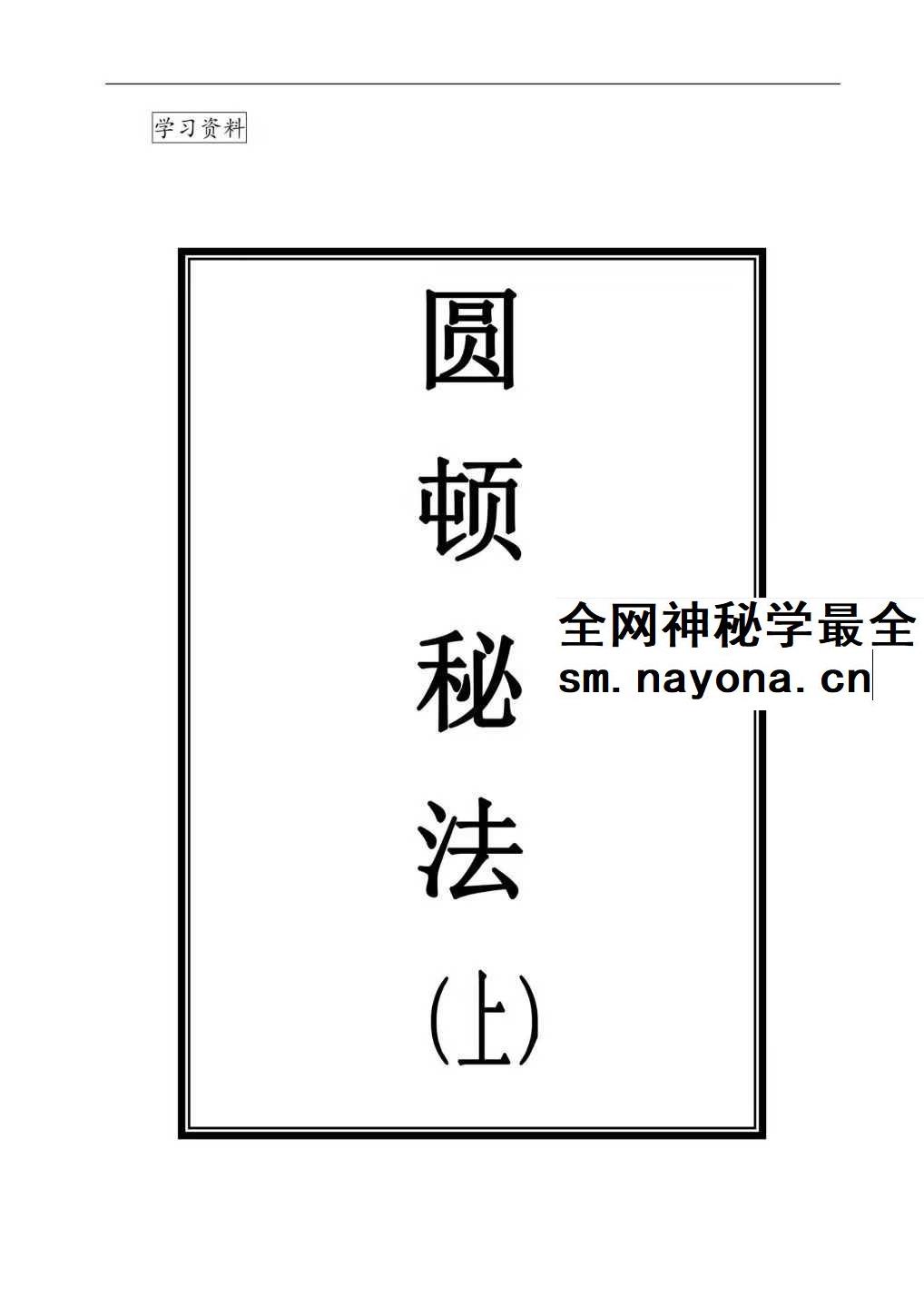 上乘顿法《圆顿秘法》修炼元神出窍秘法364页