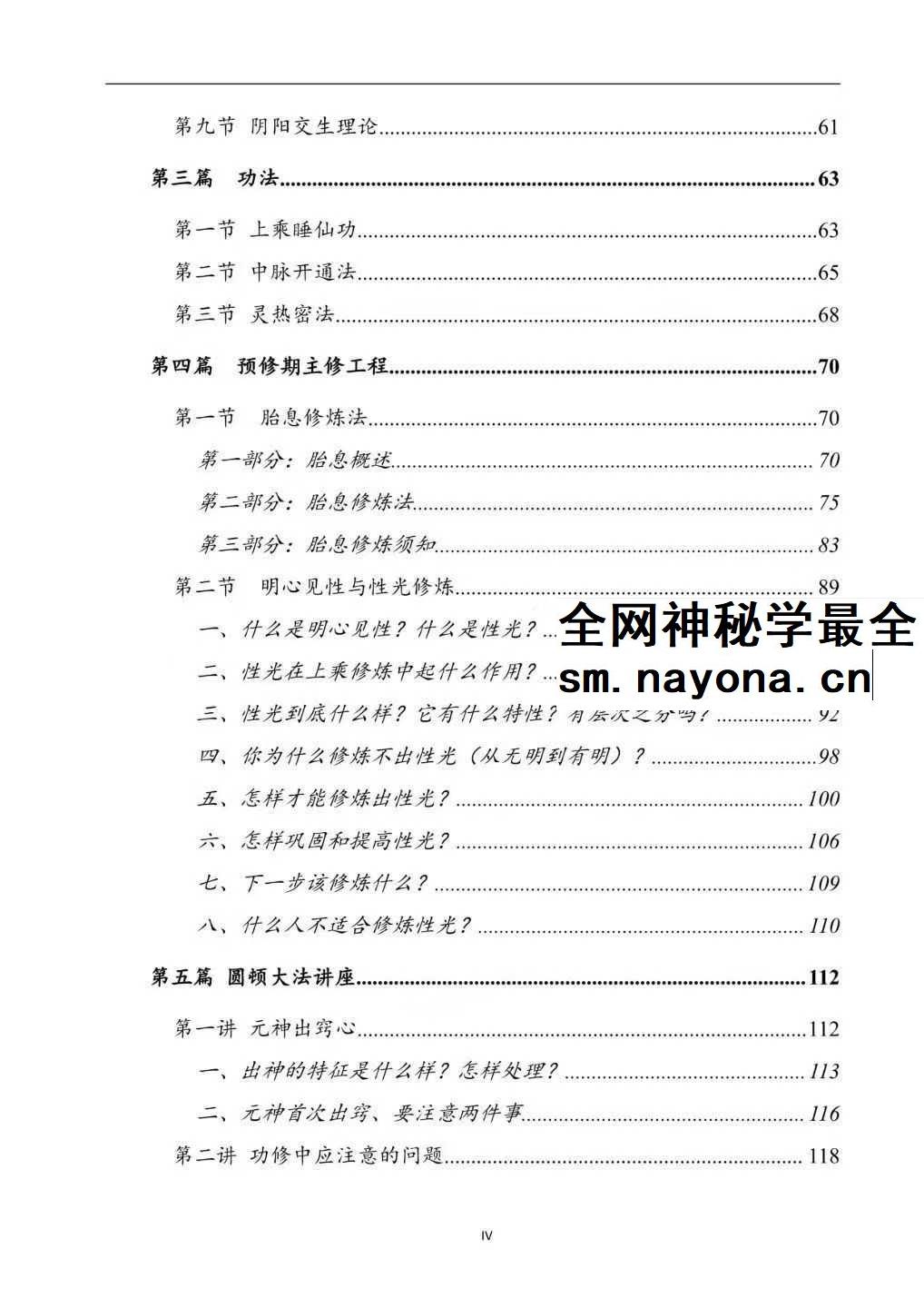 上乘顿法《圆顿秘法》修炼元神出窍秘法364页