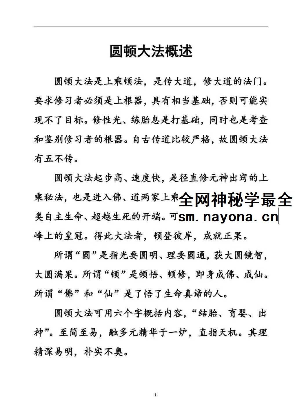 上乘顿法《圆顿秘法》修炼元神出窍秘法364页