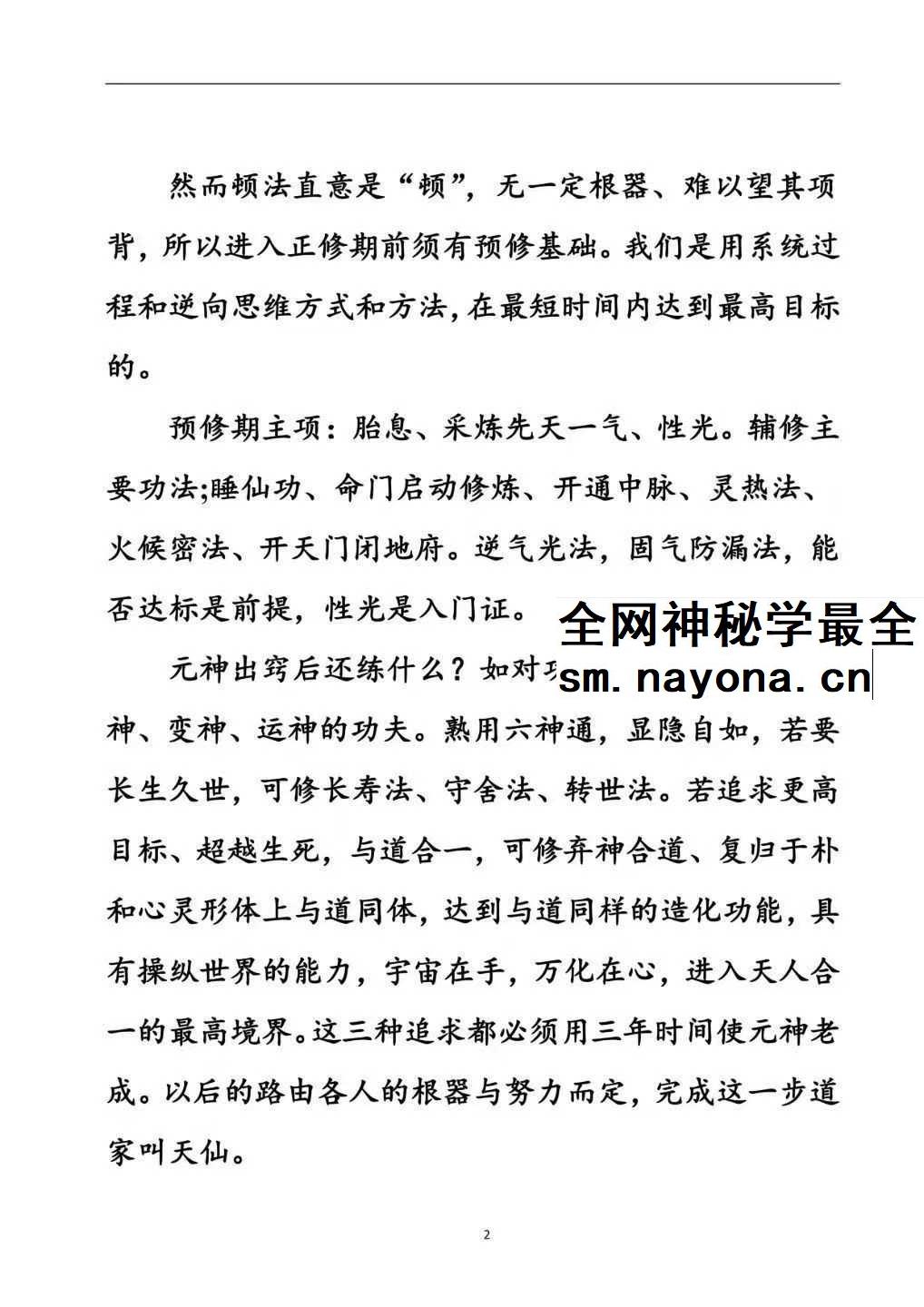 上乘顿法《圆顿秘法》修炼元神出窍秘法364页