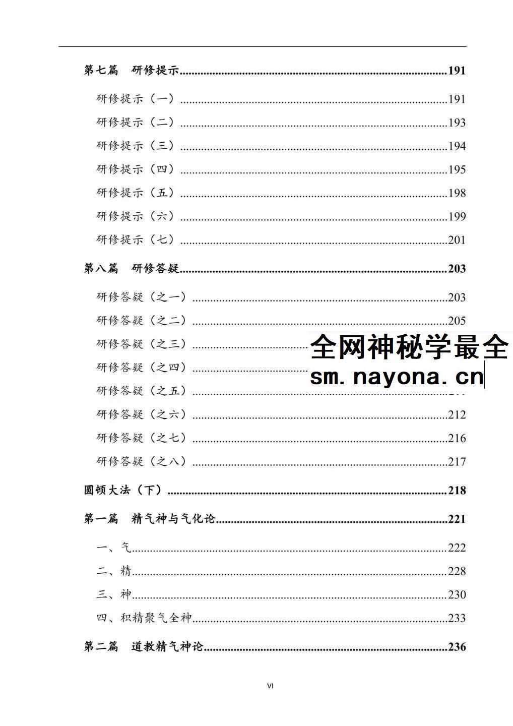 上乘顿法《圆顿秘法》修炼元神出窍秘法364页