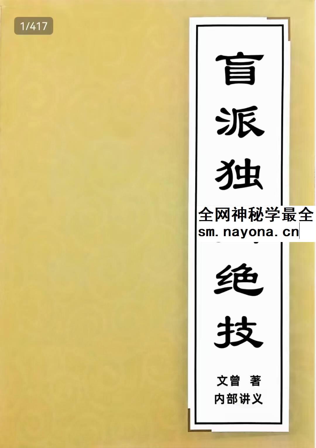 文曾《盲派独门绝技》内部讲义417页